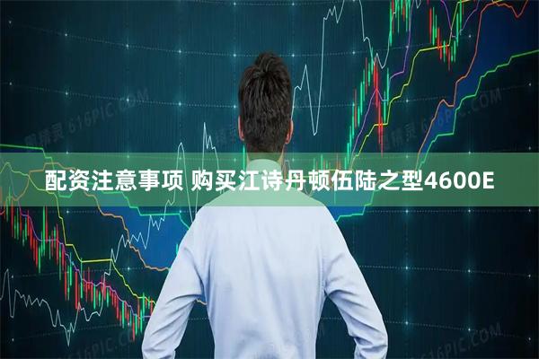 配资注意事项 购买江诗丹顿伍陆之型4600E