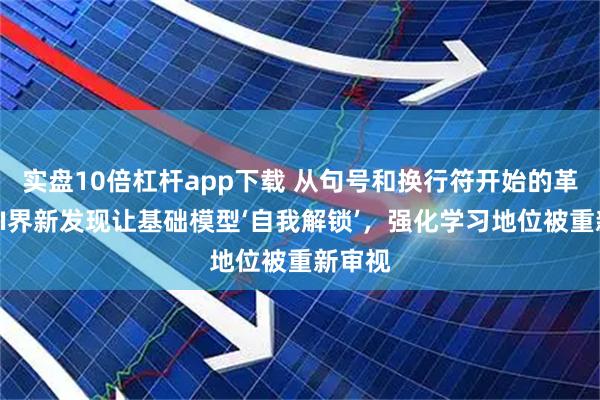 实盘10倍杠杆app下载 从句号和换行符开始的革命：AI界新发现让基础模型‘自我解锁’，强化学习地位被重新审视